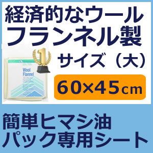 ひまし油（ヒマシ油）パック 専用シート（大）60cm×45cm ウール フランネル製何度でも使える再利用可能の100％天然ウールキャスターオイル専用オイルパックとして作られた専用羊毛シート簡単ひまし油パック専用シート