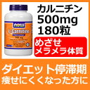 お徳用 L-カルニチン 500mg 180カプセルさよなら!...