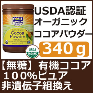 オーガニック 無糖ココアパウダーお徳用 340g無糖 オーガニック 有機ココアパウダー お徳用 ポリフェノール・レプチン・鉄分・食物繊維たっぷり ホットココアやお菓子作りに 非遺伝子組替えで安心！now foods（ナウフーズ社）