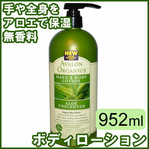 アバロンオーガニクス（Avalon Organics） ハンド＆ボディローション アロエ 無香料 大容量ボトル 952ml敏感肌や乾燥肌に潤いを与えるハンドローション、ボディローションです。炊事や手洗い後、お風呂上りに。保湿ローション