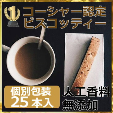 コーシャー認定 大盛りビスコッティー25本入り 約38g×25本 アーモンド ダークチョコレート味 個別包装イタリア移民のマンマが作ったサクサク ビスコッティゴロゴロたっぷりアーモンドと、甘さ控えめダークチョコが絶妙！人工香料無添加