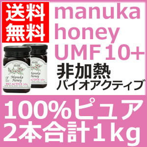 【送料無料】マヌカハニーUMF10+ 500g×2本非加熱・バイオアクティブUMFだから違う！100％ピュア 生マヌカハニーニュージーランド製【お1人様4本まで】マヌカハニーの食べ方とは？マヌカハニーの味が気になる方に！お子様も安心