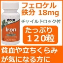 フェロケル鉄分 18mg 120粒貧血や立ちくらみが気になる方にチャイルドロック付なので、お子様の誤飲もなく安心アルビオン研究所の特殊キレート加工されたフェロケル鉄なので、胃に優しく便秘になりにくいのがうれしい鉄配合サプリnow foods（ナウフーズ社）