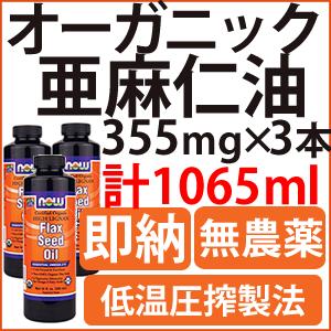 【即納】オーガニック フラックスシードオイル（亜麻仁油） 355ml×3本セット無農薬、非遺伝子組み換え。有機アマニ油、あまに油、フラックスオイル。コールドプレス製法（低温圧搾法）。植物性オメガ3（αリノレン酸）でDHA、EPAを摂取。now foods（ナウフーズ社）