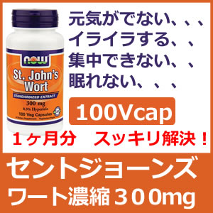 セントジョーンズワート濃縮300mg 100ベジカプセル遺伝子組み換えの心配のないセントジョーンズウォルト西洋オトギリソウでムードケア イライラしやすい方にSt John's Wortnow foods（ナウフーズ社）