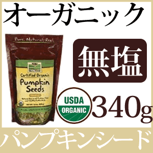 オーガニック パンプキンシード340g(12oz)有機栽培されたカボチャの種をそのまま袋に閉じこめた無塩パンプキンシード…