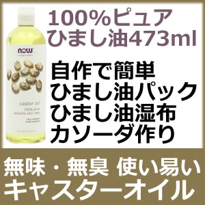 ひまし油 473ml 100%ピュア キャスターオイル 蓖麻子油簡単ひまし油パック（ヒマシ油パック）や ひまし油湿布、カソーダ( ひまし油＆重曹)作りにも◎無味・無臭で使いやすい最高級エモリエントオイルCastor Oil 100 % Pure 16 oznow foods（ナウフーズ社）