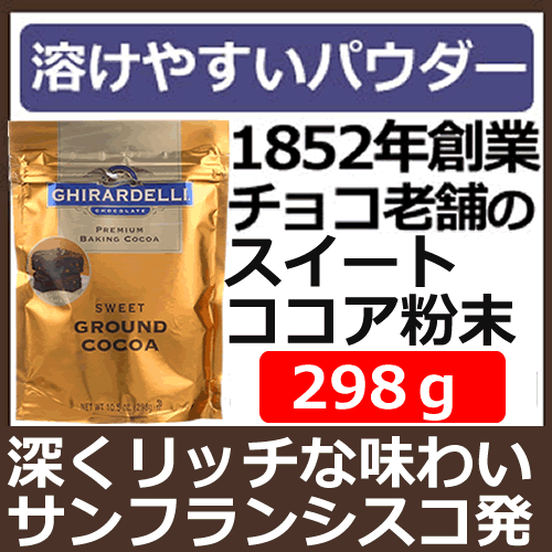 ギラデリ チョコレートプレミアムベーキング用スイートココア 298gGhirardelli社製 プレミアムココア粉末ダッチプロセスによりアルカリ化された焼き菓子または飲み物用ココアパウダーサンフランシスコで1852年創業老舗チョコメーカー 2