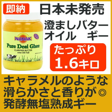 即納 ギー（ギーオイル） 1.6kg発酵バター（無塩バター）を煮詰めた純粋な乳脂肪（澄ましバター、バターオイル）。ブレットプループコーヒー（完全無欠コーヒー）、バターコーヒー、オイルコーヒー、食パン、トーストに。オーガニック 脂肪燃焼 ダイエット