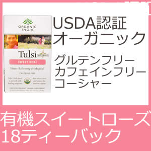 Tulsi トゥルシーティー スウィートローズ 18ティーバック ORGANIC INDIA(オーガニックインディア社) グルテンフリー、コーシャー、USDA認定ローズのエッセンスとカモミールを絶妙なバランスでブレンドカフェインフリー