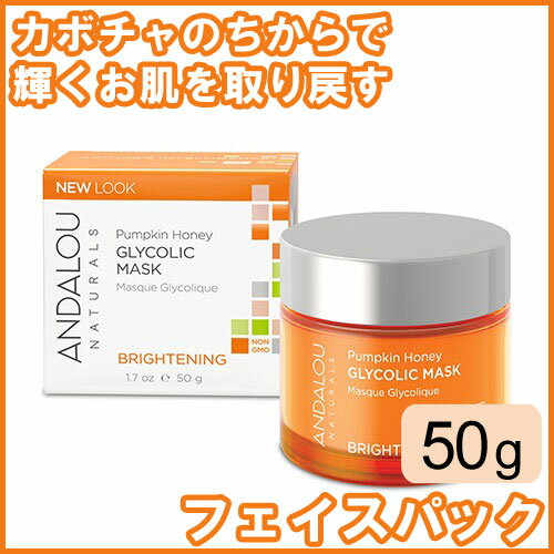 アンダルー・ナチュラルズ（ANDALOU NATURALS） ブライトニング フェイスマスク 50gかぼちゃの色が鮮やかな洗い流すタイプのフェイスマスク。オーガニックかぼちゃ、βカロチン、マヌカハニーとグライコリックAHAが優しく肌の汚れを落として明るい肌に。フェイスパック