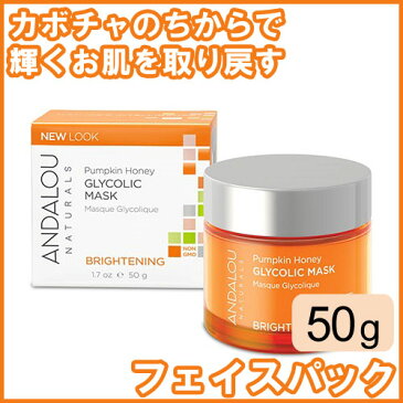 アンダルー・ナチュラルズ（ANDALOU NATURALS） ブライトニング フェイスマスク 50gかぼちゃの色が鮮やかな洗い流すタイプのフェイスマスク。オーガニックかぼちゃ、βカロチン、マヌカハニーとグライコリックAHAが優しく肌の汚れを落として明るい肌に。フェイスパック