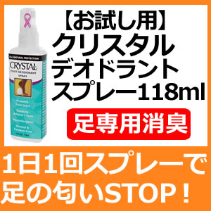 クリスタルデオドラント フットスプレー 118ml1日1回で足のニオイを1日ストップ！肌に優しい無香料＆天然素材(ミョウバン) 【お試し用】 クリスタルデオドラント フットスプレー 118ml