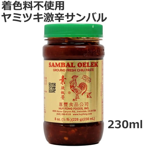 サンバル フレッシュチリペースト 230 ml人工着色料フリーのHOTスパイシーソースヤミツキ サンバールソースインドネシア料理やマレー料理に用いられる辛味調味料　サンバルソース　インドネシア チリ ソース サンバルのサムネイル
