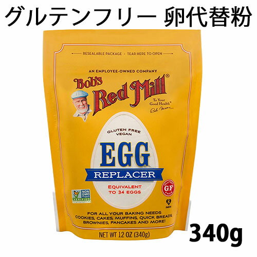 グルテンフリー 卵代替粉 340g Bob's Red Mill社(ボブズレッドミル)卵アレルギーの方も使える卵代替アレルギー対応ミックス粉ビスケットやケーキ、カスタードクリーム、卵不使用のマヨネーズなどの料理やお菓子作りにグルテンフリー ビーガン ヴィーガン