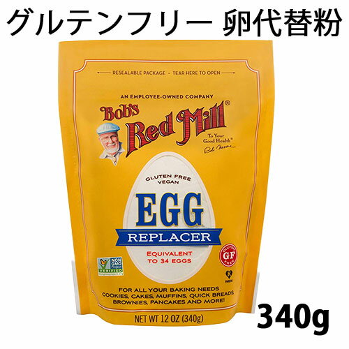 グルテンフリー 卵代替粉 340g Bob's Red Mill社（ボブズレッドミル）卵アレルギーの方も使える卵代替アレルギー対応ミックス粉ビスケットやケーキ、カスタードクリーム、卵不使用のマヨネーズなどの料理やお菓子作りにグルテンフリー　ビーガン　ヴィーガン