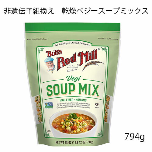ベジースープミックス 794g Bob's Red Mill社(ボブズレッドミル)ベジタブルパスタ入り 5種類の野菜配合非遺伝子組換え コーシャー認定でビーガンの方も安心してご利用可能 ダイエットに食物繊維たっぷり ヘルシーで風味豊かなスープづくりに