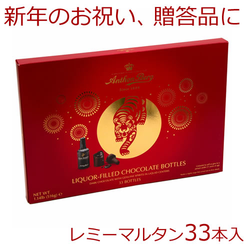 期間限定 アンソンバーグ デンマーク王室御用達33本入(516g）レミーマルタン Remy Martin新春限定 大人のための高級ウィスキーボンボンご要望にお応えして販売 バレンタインのプレゼントにも、お歳暮、バレンタインにも！