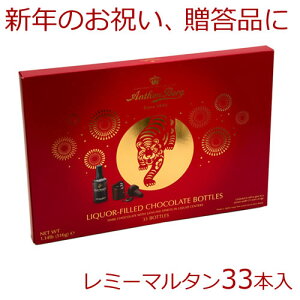 期間限定 アンソンバーグ デンマーク王室御用達33本入(516g）レミーマルタン Remy Martin新春限定 大人のための高級ウィスキーボンボンご要望にお応えして販売 バレンタインのプレゼントにも、お歳暮、バレンタインにも！