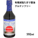 即納 グルテンフリー有機　減塩たまり醤油 大容量592ml保存料不使用 オーガニック、コーシャー認定で小麦を使わない安心のしょうゆ隠し味に最高！ 有機減塩しょう油 小麦不使用醤油 たまり醤油 たまり減塩しょうゆ オーガニックグルテンフリー減塩醤油