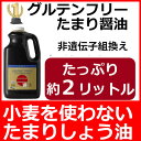 グルテンフリーたまり醤油 大容量1.89リットル保存料不使用 非遺伝子組み換え、コーシャー認定で小麦を使わない安心のしょうゆ隠し味に最高！ グルテンフリーしょう油 小麦不使用醤油 たまり醤油 たまりしょうゆ グルテンフリー醤油 2