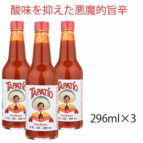 日本未発売 ホットソース タパティオ Tapatio 296ml ×3本 タバスコほど酸味がなく辛さは控えめ辛さ・スパイシーさのほうが強く、酸味はあまり感じない悪魔的な旨さチョルーラよりも酸味控えめで、酸っぱいのが苦手な方にも嬉しいHOTスパイシーソース