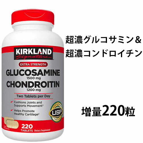 即納 超濃グルコサミン 1500mg コンドロイチン 1200mg 220粒 約110日分★グルコサミノグリカンは加齢とともに減少する一方！ふしぶしの..