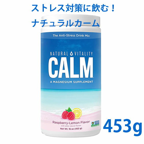 送料無料 ナチュラルカーム ラズベリーレモン味 453g体内のマグネシウムを補給し、リラックス＆自然な眠りのサポート！Healthy Living誌で全米グランプリにも輝いたストレス対策マグネシウム飲料サプリ水に溶かして飲むだけで、イライラが溶ける！？