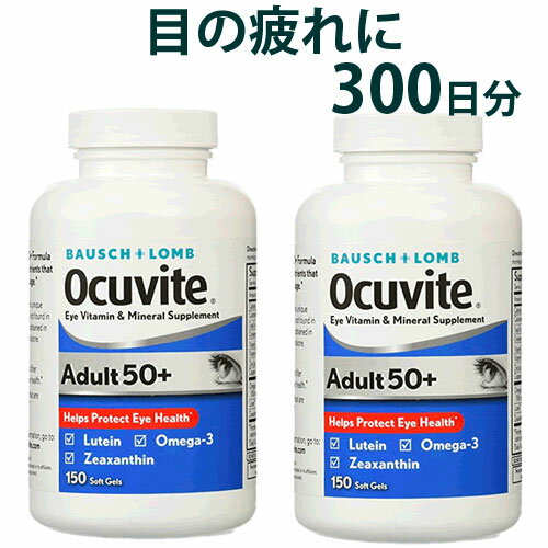 【送料無料】オキュバイト 50プラス 大容量 150ソフトジェル×2個ボシュロム オキュバイト 50 ...