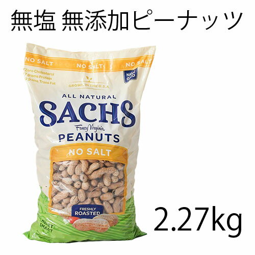 無塩 無油 無添加ピーナッツ 2.268kg 無添加 無塩 落花生 殻付きピーナツ コレステロールフリー 非遺伝子組み換えを使って煎らないので風味が違うグルテンフリー アメリカ製 安心殻付きピーナッツ殻つき落花生だからポリフェノール豊富な薄皮も一緒に食べられる