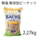無塩 無油 無添加ピーナッツ 2.268kg 非遺伝子組み換え アメリカ製 安心殻付きピーナッツ 商品名 　　　　　　　　　　　　　　　　　　　　　　　　　　　　　　　　　　　　　　　　 Sachs Unsalted In-Shell Peanuts, 5 lbs 内容量 2.268kg（80oz） 賞味期限：ローストされたばかりの半年ほど賞味期限があるものをお送りしております。 ご使用方法 お好みで、オヤツとして、また健康維持のスナックとしてお召し上がりください。 ※開封後は、涼しい場所で保存してください。 ブランド 　　　　　　　　　　　　　　　　　　　　　　　　　　　　　　　　　　　　　　　　 Sachs /サッチ製 　　　　　　　　　　　　　　　　　　　　　　　　　　　　　　　　　　　　　　　　 内容成分 【28g（殻なし）あたりの栄養成分】 熱量 170kcal 総脂質 14g コレステロール 0mg ナトリウム 0mg カリウム 180mg 総炭水化物 6g たんぱく質 7g 【原材料】バージニア産ロースト殻つきピーナッツ *加工時に油を使用していません。 広告文責 : 株式会社Arecare,Inc. 010-1-408-577-0907 生産国 : アメリカ　｜　 区分 : 食品