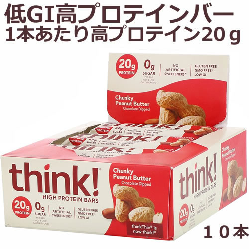 高プロテインバー チャンキーピーナッツバター10本 各60g　thinkThin（シンクシン）1本で高プロテイン20G ダイエット中や忙しい毎日の食事サポートに！高タンパク・砂糖ゼロ・グルテンフリー・被遺伝子組み換え・低GI厳選素材でおいしさにもこだわった贅沢バー