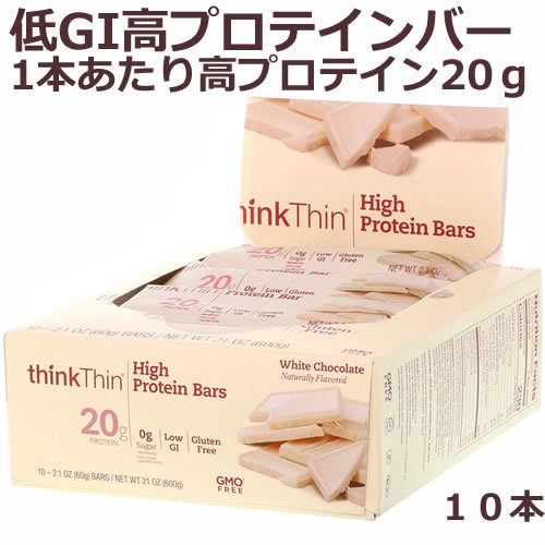 高プロテインバー ホワイトチョコレート10本 各60g　thinkThin（シンクシン）1本で高プロテイン20G ダイエット中や忙しい毎日の食事サポートに！高タンパク・砂糖ゼロ・グルテンフリー・被遺伝子組み換え・低GI厳選素材でおいしさにもこだわった贅沢バー