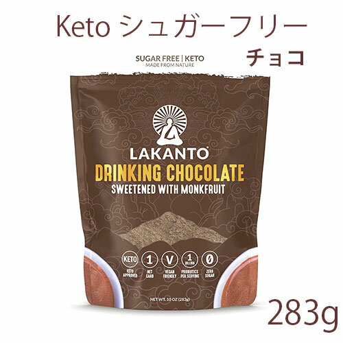 ラカント チョコレート味　ナチュラルな甘味料 283g 羅漢果KETO 無添加 カロリーゼロ 糖質ゼロ 非遺伝子組換え 後味なしのエリスリトール配合ナチュラルな甘味料糖質オフダイエット 血糖値が気になる方に糖質制限時や、ほのかな甘みが欲しいときに