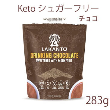 ラカント チョコレート味 ナチュラルな甘味料 283g 羅漢果KETO 無添加 カロリーゼロ 糖質ゼロ 非遺伝子組換え 後味なしのエリスリトール配合ナチュラルな甘味料糖質オフダイエット 血糖値が気になる方に糖質制限時や、ほのかな甘みが欲しいときに