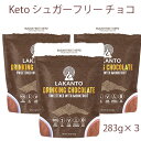 ラカント チョコレート味　ナチュラルな甘味料 283g×3袋 羅漢果KETO 無添加 カロリーゼロ 糖質ゼロ 非遺伝子組換え 後味なしのエリスリトール配合ナチュラル甘味料糖質オフダイエット 血糖値が気になる方に糖質制限時や、ほのかな甘みが欲しいときに