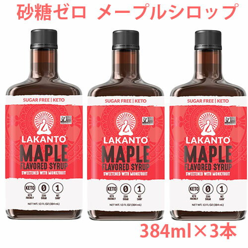 ラカント メープルフレーバーシロップ、384ml×3本 ナチュラルな甘味料 羅漢果KETO 無添加 シュガーゼロ 糖質ゼロ 非遺伝子組換え 後味なしのエリスリトール配合ナチュラル甘味料糖質オフダイエット 血糖値が気になる方に糖質制限時やほのかな甘みが欲しいときに