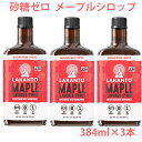 ラカント メープルフレーバーシロップ 384ml×3本 ナチュラルな甘味料 羅漢果KETO 無添加 シュガーゼロ 糖質ゼロ 非遺伝子組換え 後味なしのエリスリトール配合ナチュラル甘味料糖質オフダイエット 血糖値が気になる方に糖質制限時やほのかな甘みが欲しいときに