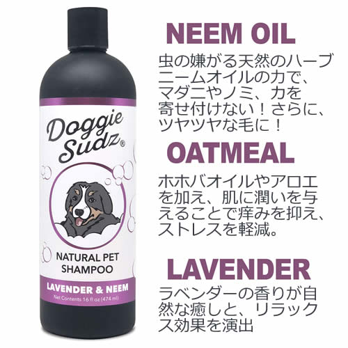 ペット用ナチュラル＆オーガニックシャンプー474ml 合成成分は一切不使用ドッグ コンディショニングシャンプー【ラベンダー＆ニーム】有機成分を使った犬猫用シャンプー 痒みを抑え、優しくケア！ニームが雑菌もしっかり抑え、雑菌の繁殖をシャットダウン