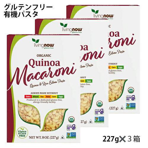 オーガニック キノア マカロニ グルテンフリー 227g✖️3キノア、米、アマランスで作ったグルテンフリーマカロニグルテン、トウモロコシ不使用小麦アレルギーでも安心して食べられる QAI認定 USDAオーガニック承認済口当たりよく食べやすいナウフーズ社