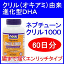 クリルオイル由来の進化型DHA誕生ネプチューン クリル（オキアミ） オイル1000mg 60ソフトジェルnow foods（ナウフーズ社）