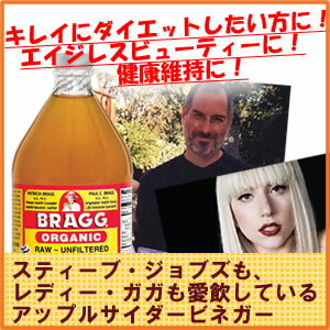 ブラグ（Bragg）オーガニックアップルサイダービネガー946ml×1本日本未発売。飲む健康酢。非濾過・非加熱・非低温殺菌のナチュラルりんご酢（有機リンゴ酢）ドリンク。ガラス容器入り。健康、ダイエットに。スティーブ・ジョブズやレディー・ガガが愛したローフード