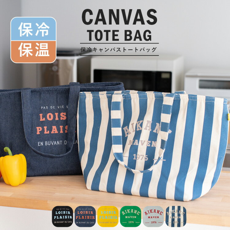 保冷バッグ 大容量 ファスナー おしゃれ エコバッグ レジバッグ 保温バッグ お買い物バッグ キャンバス トートバッグ クーラーバッグ 折りたたみ ショッピングバッグ 人気 レジャーバッグ マルシェバッグ 保冷バック 春夏 夏バッグ grb-gbg6076 敬老の日 プレゼントのサムネイル