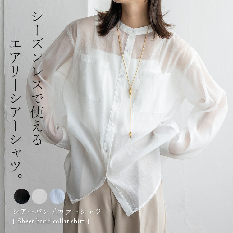 【SALE 55%OFF★12/11 01:59まで】ブラウス レディース 長袖 薄手 シャツ シワ加工 シースルー トップス バンドカラー 透け感 おしゃれ オフィス シアー素材 シボ感 華奢見え おしゃれ 大人可愛い 着回し 上品 オーバーサイズ 冷房対策 nrc-0007 【メール便】