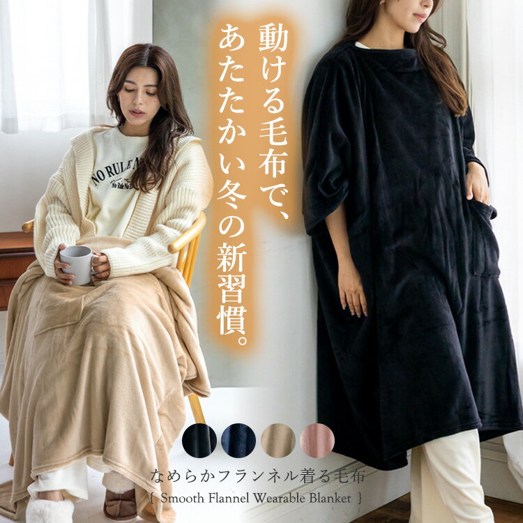 着る毛布 レディース おしゃれ ポンチョ フランネル ポケット付き 3way ルームウェア ブランケット 毛布 ひざ掛け 大判 厚手 羽織り フリース ユニセックス 大きめ あったか 防寒 暖かい 可愛い おしゃれ 洗える 大人 ntc-99058 クリスマス プレゼント