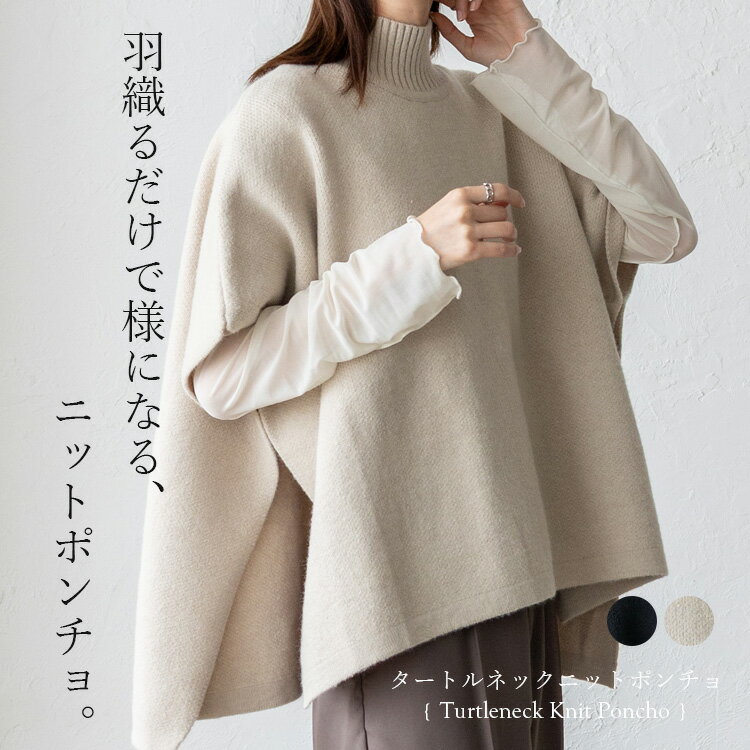 ニットポンチョ レディース タートルネック ハイネック ニットベスト ミドル丈 サイドスリット レイヤード チュニック 重ね着 ナチュラル オーバーサイズ 大きいサイズ フリーサイズ 柔らか 袖なし 前後差ヘム 体型カバー vkkc-0535