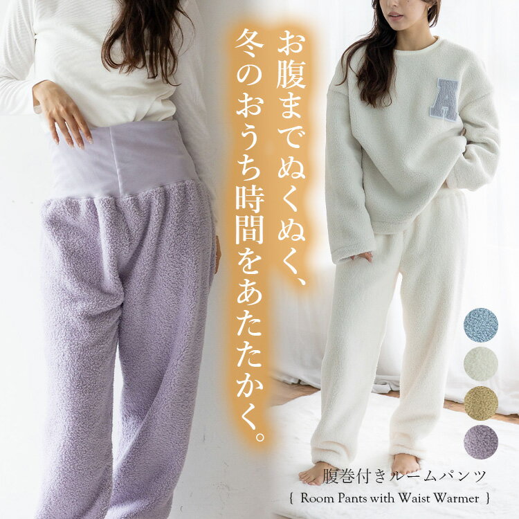 腹巻き付きパジャマ レディース 腹巻きパジャマ 腹巻 もこもこ ルームウェア 冬 ボア フリース ボトムス ストレート 起毛 イージーパンツ ルームパンツ ロングパンツ ゆったり ナイトウェア 部屋着 おしゃれ 可愛い あったか 防寒 温活 vkkc-0560