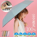 日傘 折りたたみ 完全遮光 晴雨兼用 軽量 自動開閉 55cm【遮光率100%・UV遮蔽率99.9%以上】大きい UVカット レディース ワンタッチ ジャンプ傘 オートマチック 雨傘 ワイド 遮熱 涼しい 紫外線対策 イージーオープン vnsz-619z プレゼント【aroco/アロコ】