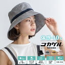 体感-10℃ コカゲル 帽子 レディース uv バケットハット 洗濯機OK 紫外線遮蔽率99.9%以上 熱遮断 女性 風が抜ける 帽子 サマーハット つば広帽子...