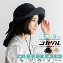 体感-10℃ コカゲル 帽子 レディース uv ハット 【紫外線遮蔽率99.9%以上/熱遮断】女性 帽子 ツバ広ハット つば広帽子 折りたたみ ギャザー 手洗い...